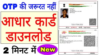 अब बिना मोबाइल नंबर के आधार कार्ड डाउनलोड करेंaadhar card [upl. by Adnilreh]