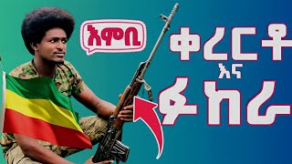 ቀረርቶ  ፋከራ  ግሩም መልዕክት  fukera  shilela amharic kererto  fano fano aynmedia [upl. by Leuas]