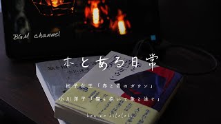 【読書vlog】最近読んだ心に刺さる本2冊読書とモーニングルーティーンほぼラジオ [upl. by Kari]