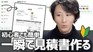 【無料】誰でも簡単に見積書や請求書を作る方法を紹介します【INVOYの使い方】 [upl. by Epoh904]