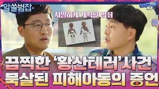 분노주의 황산테러 사건 피해아동의 증언이 묵살된 이유알쓸범잡  crimetrivia EP5  tvN 210502 방송 [upl. by Anaigroeg]