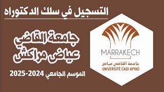 التسجيل في سلك الدكتوراه جامعة القاضي عياض مراكش 2024 [upl. by Airekahs]