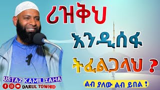 ሪዝቅህ እንዲሰፋ ትፈልጋላህ  New Amharic Dawa ኡስታዝ ካሚል ጣሃ Rizqih Indisefalih Tifaligalah [upl. by Schonfeld]