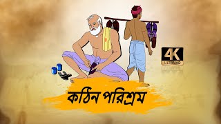 কঠিন পরিশ্রম  4k Bengali Stories  Bengali Fairy Tales  Best prime stories [upl. by Htebizile]