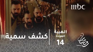 مسلسل الهيبة  الحلقة 14  مسدس سمية وجوالها بيد جبل [upl. by Eyssej474]