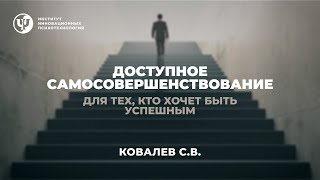 Доступное самосовершенствование Ковалев СВ [upl. by Flemings752]