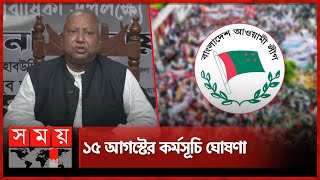 শেখ হাসিনার স্বদেশ প্রত্যাবর্তনের আগে কেউ ঘরে ফিরে যাব না  Gopalganj  Awami League  Somoy TV [upl. by Anauqal326]