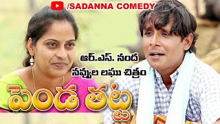 పెండ తట్ట Penda Thatta Comedy Short Film  RS NANDA  sadanna comedy  Telangana Comedy [upl. by Buderus]