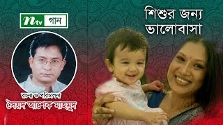 শিশুর জন্য ভালোবাসা । Shishur Jonno Valobasha । Shakila Zafar। Shuvro Dev । NTV Gaan [upl. by Odilia]