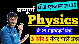 12th physics के महत्वपूर्ण प्रश्न 2025 । Class 12 physics ke important question 2025 । up board 2025 [upl. by Prem]