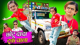 CHOTU DADA TRUCK WALA  छोटू दादा ट्रक वाला  KHANDESH HINDI COMEDY  CHOTU KI COMEDY 2024 [upl. by Wrennie]