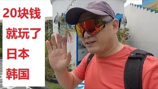 20块钱去了韩国和日本，您敢相信吗？孩子老婆都很开心！1226 [upl. by Ehcsrop]