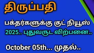 திருப்பதி பக்தர்களுக்கு குட் நியூஸ் October 05thமுதல் [upl. by Eemia]