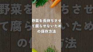 野菜を長持ちさせて腐らせないための保存方法 バナナやリンゴから野菜を遠ざける ゆる雑 雑学 野菜 保存方法 [upl. by Nomma]