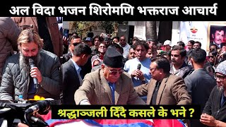 अल विदा भजन शिरोमणि भक्तराज आचार्य  All Bida Bhaktaraj Acharya [upl. by Paulina]