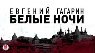 Е ГАГАРИН «БЕЛЫЕ НОЧИ» Аудиокнига Читает Всеволод Кузнецов [upl. by Ace]