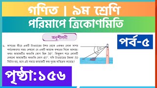 ৯ম গণিত  পর্ব৫পরিমাপে ত্রিকোণমিতি অনুশীলনী  class 9 math page 156  class 9 math chapter 6 [upl. by Ttelrahc]