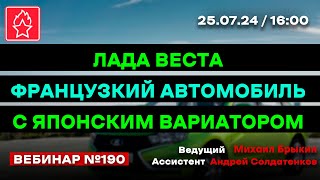 ЛАДА ВЕСТА  ФРАНЦУЗКИЙ АВТОМОБИЛЬ С ЯПОНСКИМ ВАРИАТОРОМ ВЕБИНАР № 190 [upl. by Nerraw804]