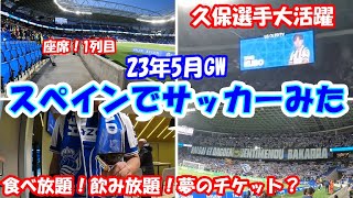 【初めてのスペイン旅行】海外サッカー観戦【久保選手の活躍】 [upl. by Enaitsirhc]