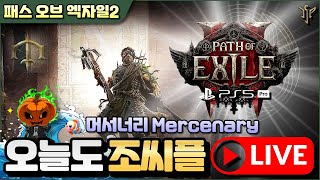 🎃 POE2 뉴비 공부방 머서너리 달립니다 PS5 PROㅣ패스 오브 엑자일 2 [upl. by Etnaled]