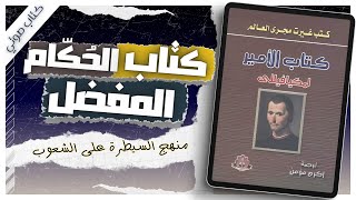 كتاب الأمير  نيقولا مكيافيللي كتب صوتية روايات مسموعة بصوت إسلام عادل [upl. by Carrew]