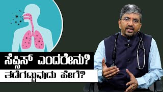 ಸೆಪ್ಸಿಸ್ ಎಂದರೇನು ತಡೆಗಟ್ಟುವುದು ಹೇಗೆ  What is Sepsis Udayavani [upl. by Kinnie]