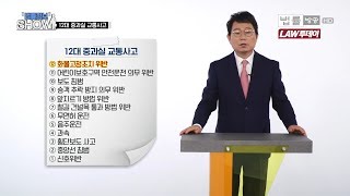 1st법률정보 SHOW 한문철 변호사12대 중과실 교통 사고 [upl. by Eikceb]