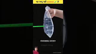 ये जादू नहीं🙂↔️science hai😯🧪experiment🔥science magic science science magic facts [upl. by Rollo686]