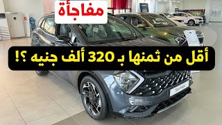 مفاجأه كيا سبورتاج اقل من ثمنها ب 320 الف جنيه تشتريها ولا تفضل الموديل الاحدث [upl. by Ingaborg]