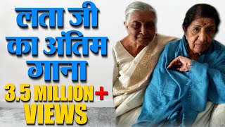 लता मंगेशकर ने गाया आखिरी गीत अपने चाहने वालो के लिए  MNEWS INDIA LIVE  DEC 2018 [upl. by Mueller]