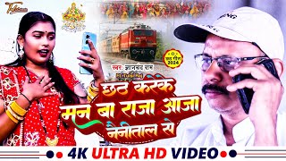 video  छठ करेके मन बा राजा आजा नैनीताल से  Guanchand Bharti  छठ गीत 2024 [upl. by Leval]