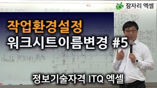 작업환경 설정  워크시트 이름  색상 변경 5  초보자를 위한 엑셀 강좌 정보기술자격증 ITQ 잠자리엑셀 [upl. by Golightly]