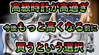 【ROLEX＆PATEK PHILIPPE】ロレックスもパテックフィリップも高くて買えない！そんな時代が来る！月収100万円時代が来る！デイトナ ノーチラス アクアノート サブマリーナ [upl. by Cloe218]