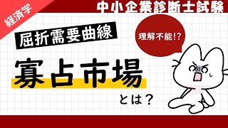 【寡占市場】屈折需要曲線の導出過程を解説します！なぜ限界収入曲線は乖離してしまうのか？経済学中小企業診断士試験対策 [upl. by Ailhat569]