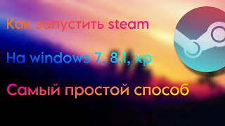 КАК ЗАПУСТИТЬ СТИМ НА WINDOWS 7 8 81 XP  HOW TO START STEAM ON WINDOWS 7 8 81 XP [upl. by Dougall]