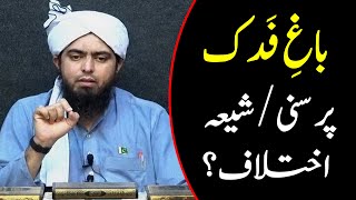 Bagh e Fadak par Hazrat Fatima or Hazrat Abu Bakr me Ikhtelaf By Engineer Muhammad Ali Mirza [upl. by Gnilyam]