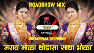 marathmola thodasa sadha bhola song dj remix  marathmoli thodishi sadhi bholi  Nakharevali Song [upl. by Suiramaj]