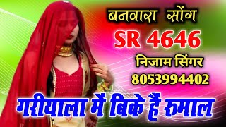 4646 नया धमाका  Nizam Singer Mewati  New Song 2024  गरियाला में बिके हैं रुमाल [upl. by Haorbed97]