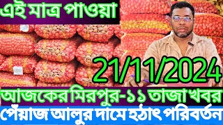 LC আমদানির পেঁয়াজের দাম হঠাৎ অনেক কম আলুর দাম বৃদ্ধি আজকে রসুন আদার পাইকারি দর কত onion price [upl. by Haelhsa]