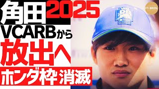 25角田RB放出。ホンダ枠 消滅へ。Red Bull to End Honda Partnership in 2025 Tsunoda to Be Dropped 2024919 [upl. by Aksel]