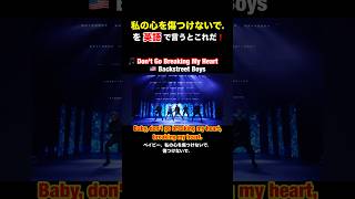 【私の心を傷つけないで❗️】を 英語 で言うとこれだ 音楽 英語学習 BackstreetBoys BSB ダンス 踊ってみた歌曲洋楽EDM歌詞YouTubeshorts [upl. by Otter519]