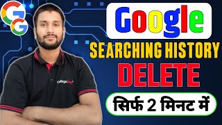 Google Search History Kaise Delete Kare 💖 Delete Google History l How To Clear Google Search History [upl. by Sheffield87]