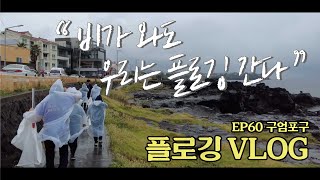 비가 와도 우리는 플로깅 간다 💪ㅣ채널064 EP60 플로그 플로깅 [upl. by Collum910]