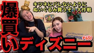 キツネからぬいぐるみ禁止令でてるのにディズニーでまた巨大なやつ爆買いしちゃって絶対怒られそうだけどまだ気づかれてないからキツネの視野にはまだ入ってないという事でよき？ [upl. by Litnahs]