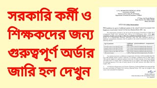 সরকারি কর্মী ও শিক্ষকদের জন্য গুরুত্বপূর্ণ অর্ডার জারি হল। Latest order for government employees [upl. by Eiral494]