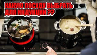 Какую посуду выбрать для индукции Личный опыт и примеры [upl. by Rawdan984]