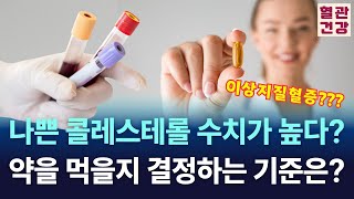 이상지질혈증약 먹을지 결정하는 기준 What are the criteria for deciding whether to take medication for dyslipidemia [upl. by Aitekram]