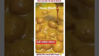 Happy diwali कढ़ी पकौड़ा kadhi pakoda  happydiwali kadhipakoda [upl. by Nawotna]