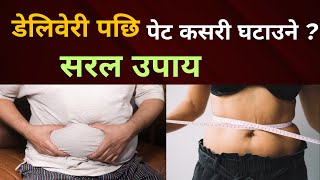 डेलिवेरी पछि पेट कसरी कम गर्ने  How to Reduce Tummy After Delivery  post pregnancy weight loss [upl. by Clari]