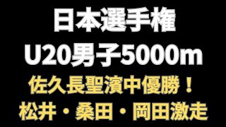 【U20 5000m】日本選手権U20男子5000m結果踏まえて感想を述べる 佐久長聖高校濵口大和 東洋大学松井海斗全日本大学駅伝予選会の連戦駒澤大学桑田駿介PB東洋大学 駒澤大学 佐久長聖高校 [upl. by Latsyrk]